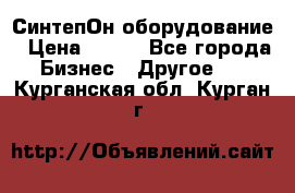 СинтепОн оборудование › Цена ­ 100 - Все города Бизнес » Другое   . Курганская обл.,Курган г.